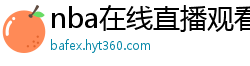 nba在线直播观看免费